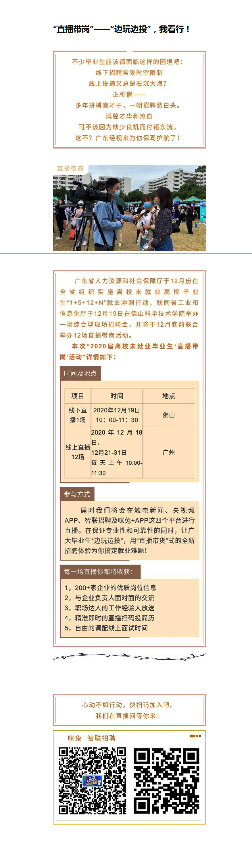 “直播带岗”——“边玩边投”，我看行！.png