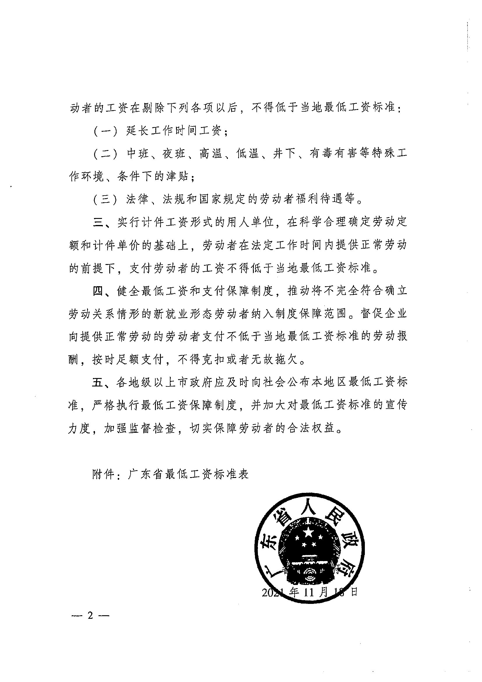 2021年转发广东省人民政府关于调整我省企业职工最低工资标准的通知(1)_页面_4_图像_0001.jpg