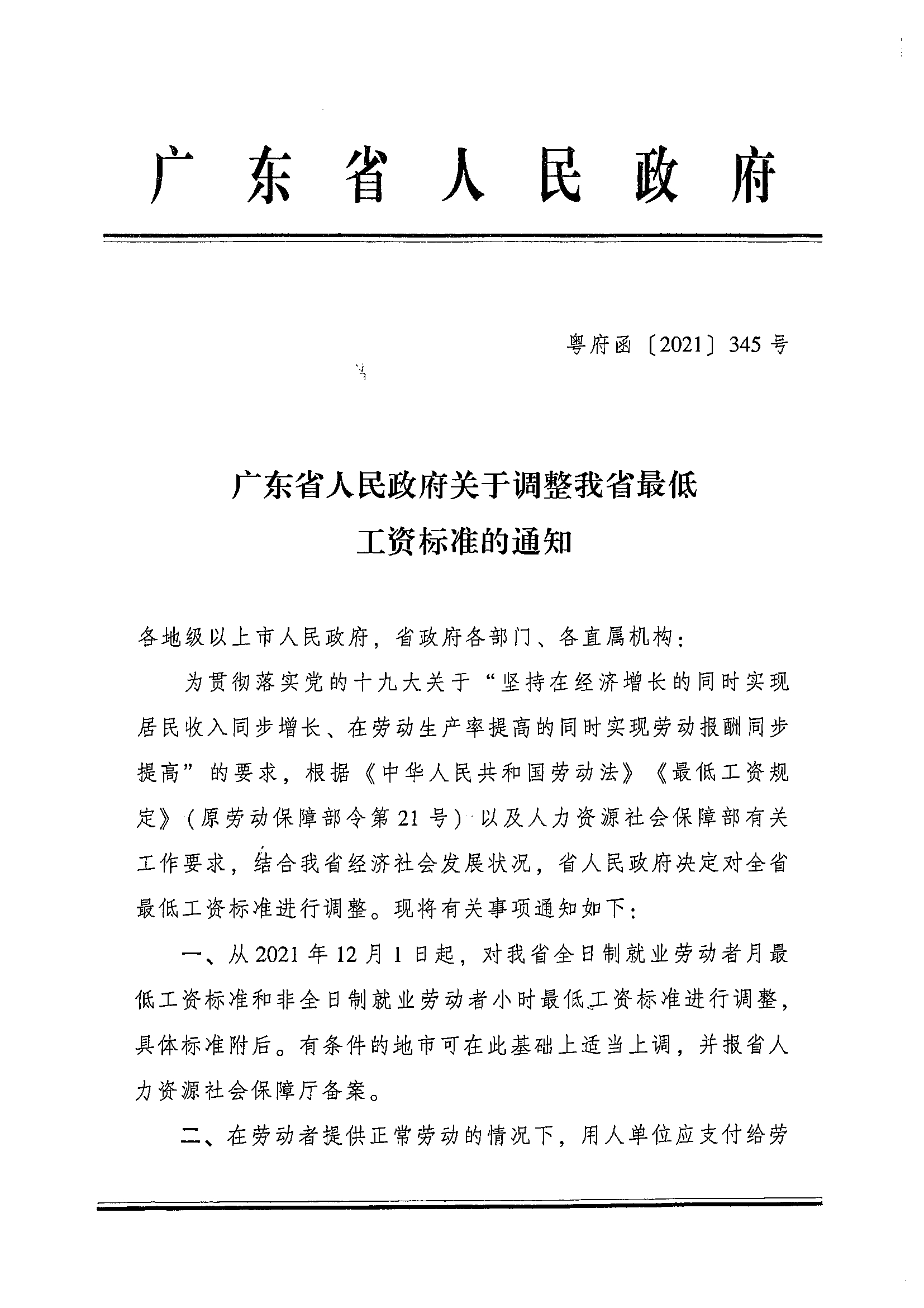 2021年转发广东省人民政府关于调整我省企业职工最低工资标准的通知(1)_页面_3_图像_0001.jpg