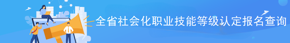 全省社会化职业技能等级认定计划查询